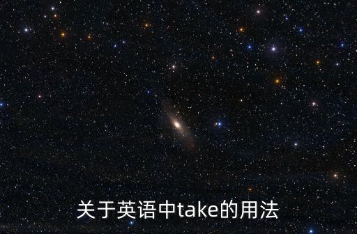 關于英語中take的用法