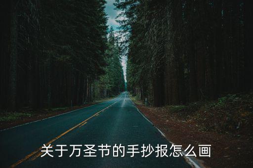 萬圣節的手抄報，在哪里可以查找關于萬圣節的手抄報