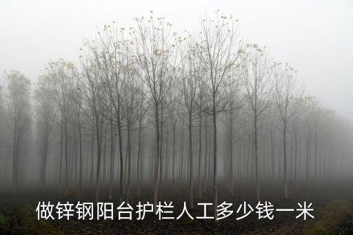做鋅鋼陽臺護欄人工多少錢一米