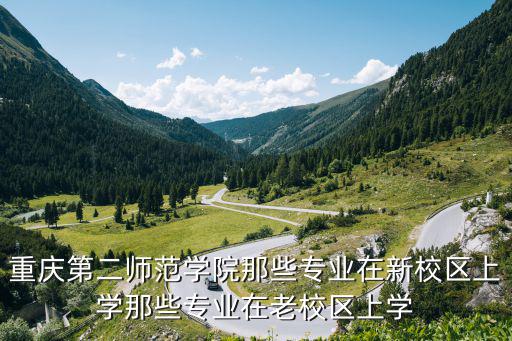 重慶市第二師范學院招生信息網，雙城市招生考試信息網