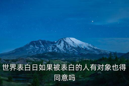 世界表白日如果被表白的人有對象也得同意嗎