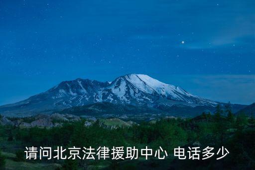 請(qǐng)問北京法律援助中心 電話多少