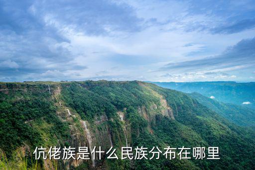 伉佬族是什么民族分布在哪里