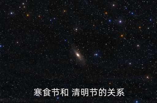  寒食節(jié)和 清明節(jié)的關(guān)系