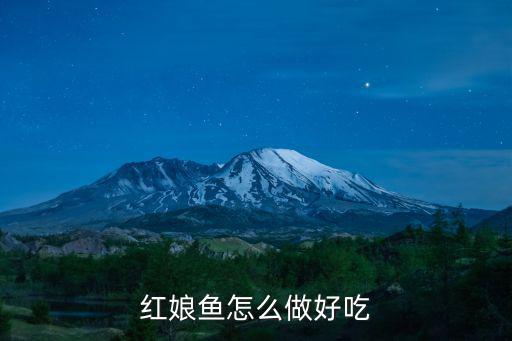 紅娘魚怎么做好吃