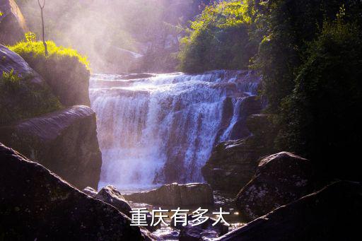 重慶有多大