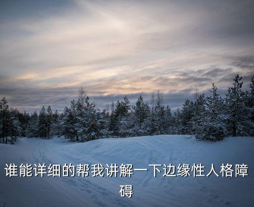 邊緣人格障礙，什么是邊緣性人格障礙