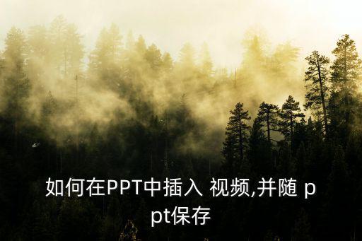 如何在PPT中插入 視頻,并隨 ppt保存