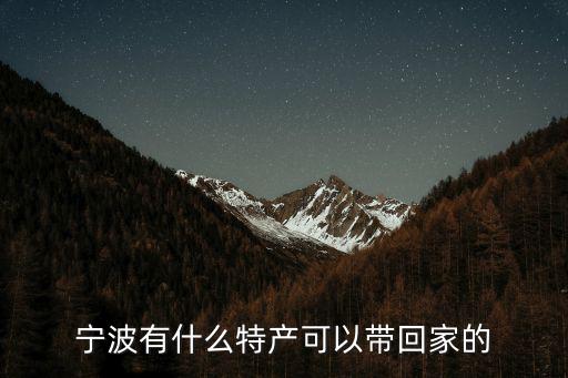 三北豆酥糖,寧波有很多特產(chǎn)可以帶回家