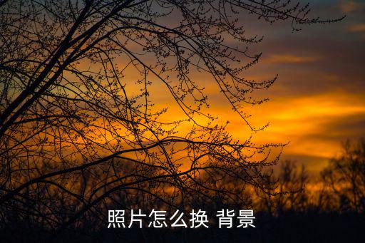 照片怎么換 背景