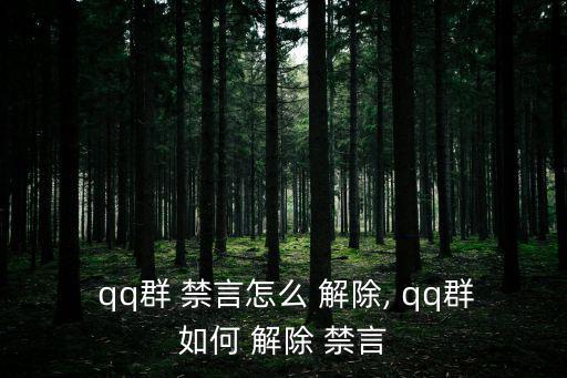  qq群 禁言怎么 解除, qq群如何 解除 禁言
