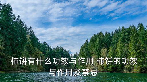  柿餅有什么功效與作用 柿餅的功效與作用及禁忌