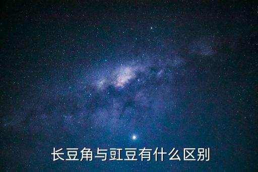 長豆,關于豇豆和豆角的區別