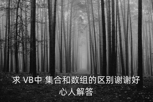 求 VB中 集合和數(shù)組的區(qū)別謝謝好心人解答