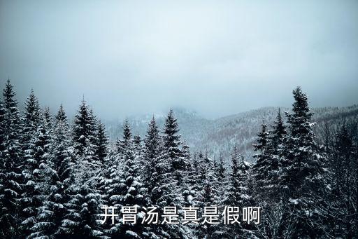 開胃湯是真是假啊