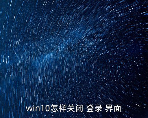 win10怎樣關(guān)閉 登錄 界面