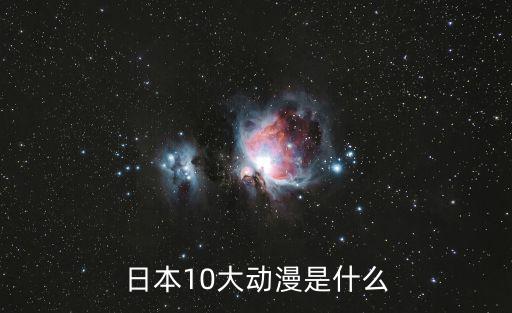 日本10大動漫是什么
