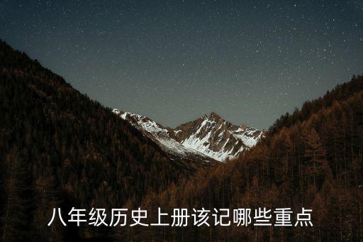 初二歷史上冊，初二歷史上冊思維導(dǎo)圖人教版1史前時代2文明的起源