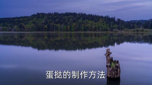 如何做蛋撻液，在家里怎么做蛋撻