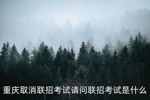重慶市考與聯(lián)考的區(qū)別，重慶三校聯(lián)考和單招以及統(tǒng)考的區(qū)別