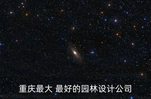 重慶市優秀景觀設計公司，重慶有哪些比較好的景觀設計公司