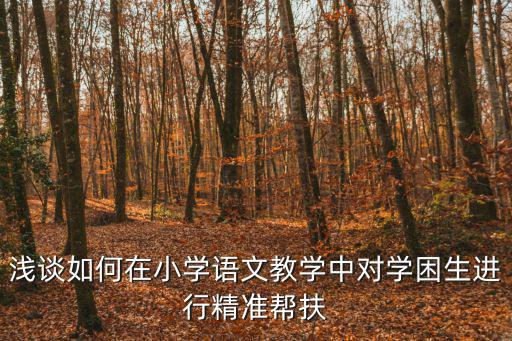 教育幫扶，教育關愛幫扶措施