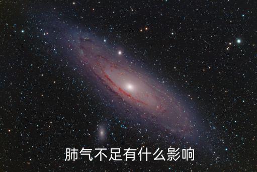  肺氣不足有什么影響