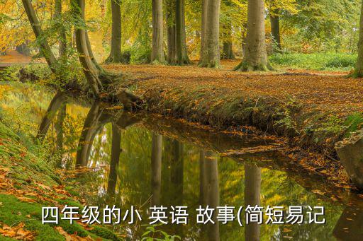 四年級(jí)英語小故事,女繼承人要求與善心人士通信小兔采蘑菇吃草