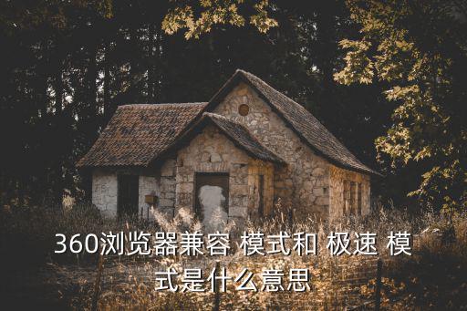 極速模式,瀏覽器出現兩種模式提示用戶選擇最新模式