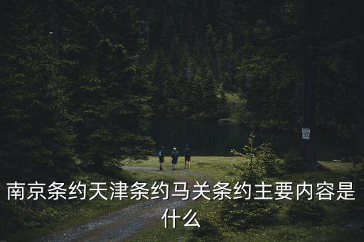 南京條約天津條約馬關(guān)條約主要內(nèi)容是什么