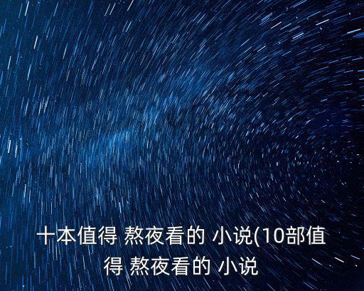 十本值得 熬夜看的 小說(10部值得 熬夜看的 小說