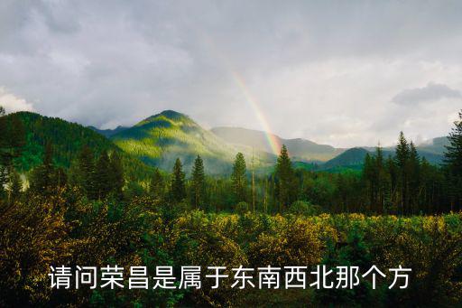 重慶省重慶市榮昌縣是什么縣，想知道 中國(guó) 榮昌縣屬與哪個(gè)市 在哪
