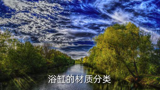 浴缸的材質分類