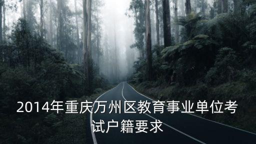 2014年重慶萬州區教育事業單位考試戶籍要求
