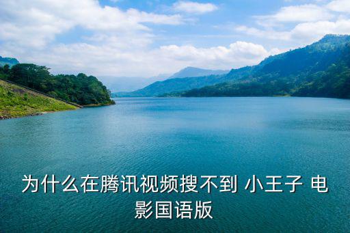 為什么在騰訊視頻搜不到 小王子 電影國語版