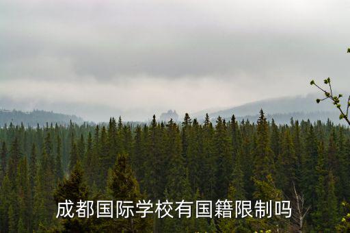成都國際學校有國籍限制嗎
