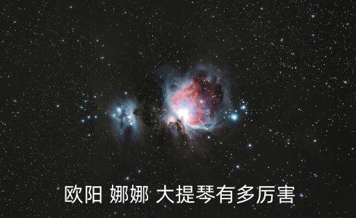  歐陽 娜娜 大提琴有多厲害