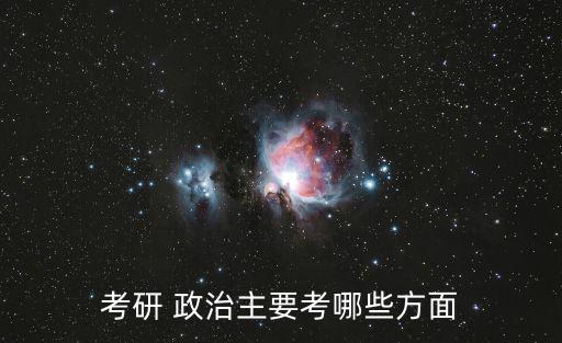 政治考試,思想范圍政治理論學科考試形式:閉卷筆試