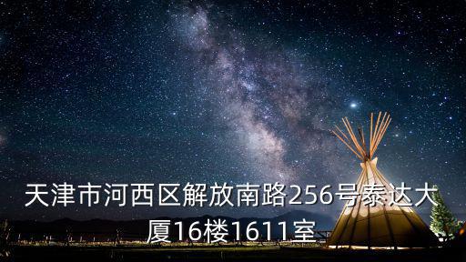 天津市河西區解放南路256號泰達大廈16樓1611室