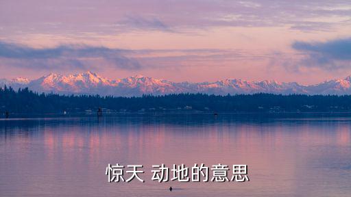  驚天 動(dòng)地的意思