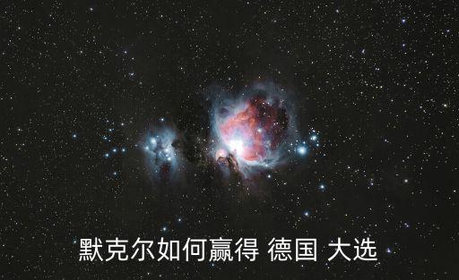 默克爾如何贏得 德國 大選