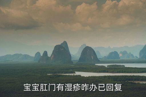 寶寶肛門有濕疹咋辦已回復(fù)