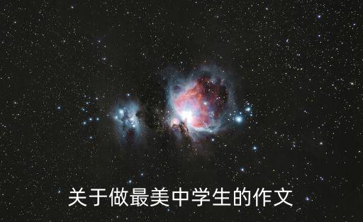 關于做最美中學生的作文