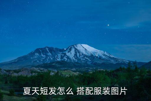 夏天短發怎么 搭配服裝圖片