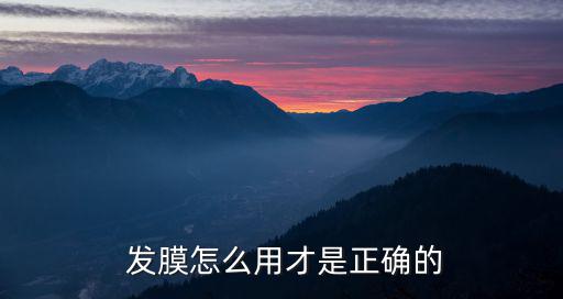 發膜的正確使用方法,洗完頭發該怎么護理?