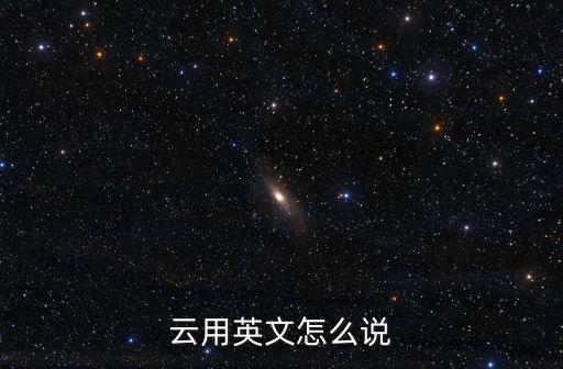 云翻譯，云用英文怎么說