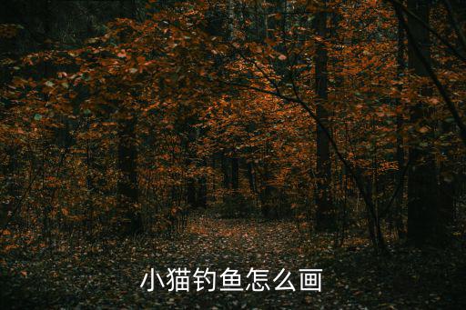 貓頭簡筆畫,小貓釣魚畫圖!先畫貓頭再畫魚身