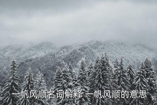  一帆風順名詞解釋 一帆風順的意思