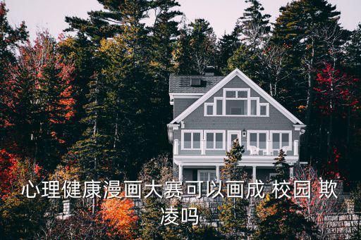 防校園欺凌繪畫,心理健康漫畫大賽可抽為校園欺凌