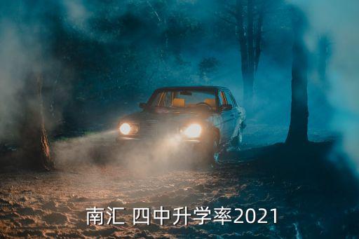  南匯 四中升學(xué)率2021